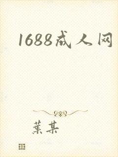 1688成人网