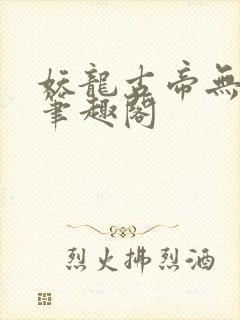 妖龙古帝无弹窗笔趣阁