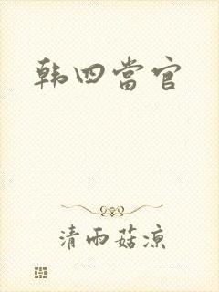 韩四当官封面