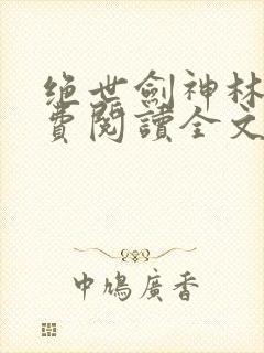 绝世剑神林辰免费阅读全文无弹窗