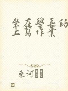 坐在学长的根茎上写作业