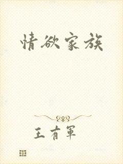情欲家族