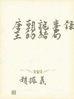 唐朝诡事录3公主的结局