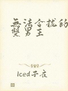 无法合拢的皇帝双男主