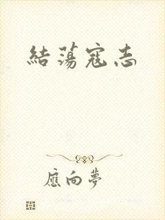 结荡寇志