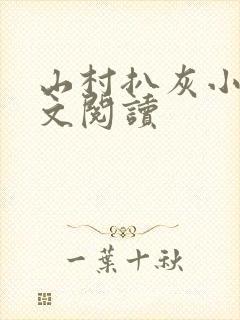 山村扒灰小说全文阅读