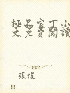 极品家丁小说全文免费阅读