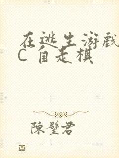 在逃生游戏里挨C 自走棋