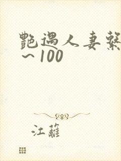 艳遇人妻系列1～100