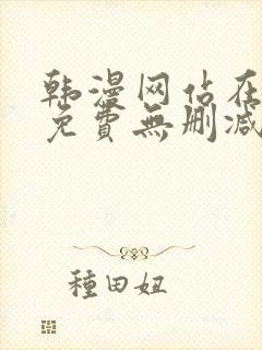 韩漫网站在线看免费无删减版