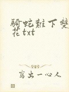 骑蛇难下双金银花txt