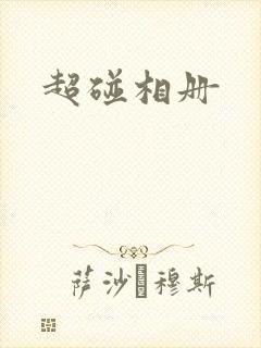 超碰相册