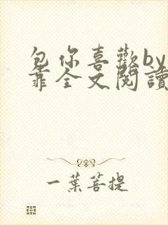 包你喜欢by靠靠全文阅读