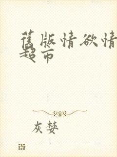 旧版情欲情欲欲超市