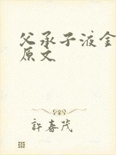 父承子液金银花原文