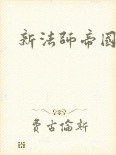 新法师帝国