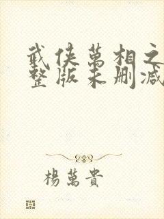 武侠万相之王完整版未删减小说