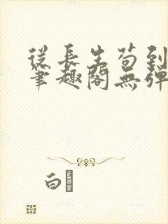 从长生苟到飞升笔趣阁无弹窗