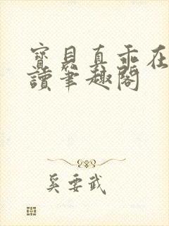 宝贝真乖在线阅读笔趣阁封面