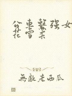 公车系强女奷校花雪柔