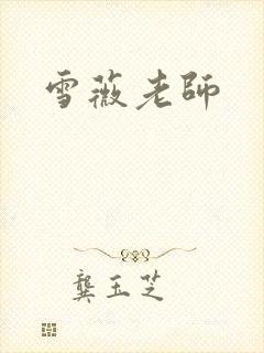 雪薇老师封面