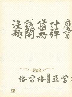 没钱修什么仙笔趣阁无弹窗免费阅读