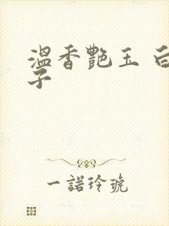 温香艳玉 白芥子