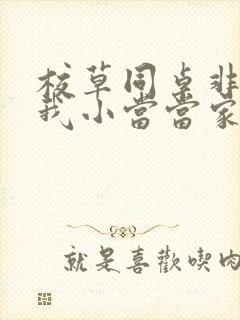 校草同桌非要撩我小当当家