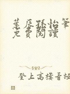 叶辰孙怡笔趣阁免费阅读