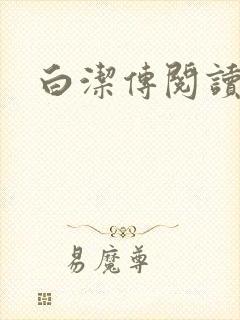 白洁传阅读