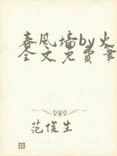 春风墙by火风全文免费笔趣阁