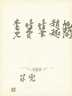 李晴晴赵旭小说免费笔趣阁封面