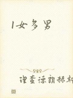1女多男