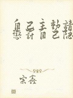 自己主动请别人惩罚自己隐私封面