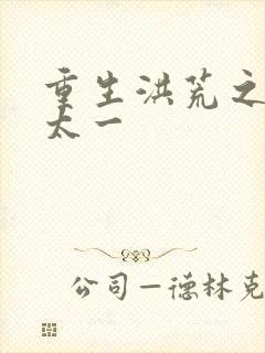 重生洪荒之东皇太一