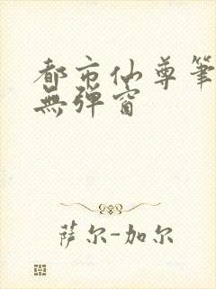 都市仙尊笔趣阁无弹窗