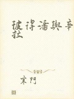 彼得潘与辛德瑞拉