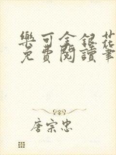 乐可金银花全文免费阅读笔趣阁封面