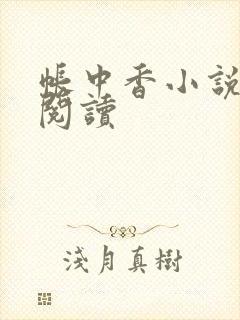 帐中香小说免费阅读