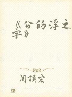 《公的浮之手中字》