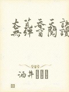 太荒吞天诀免费无弹窗阅读封面