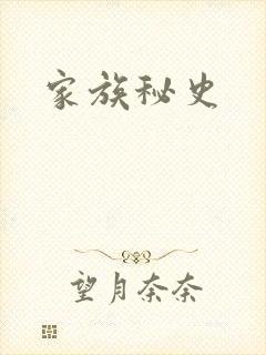 家族秘史封面
