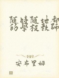 随时随地都能草的学校教师的作用