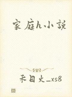家庭h小说