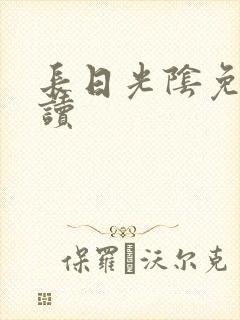 长日光阴免费阅读
