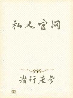 私人官网封面