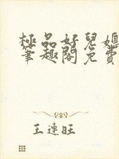 极品好儿媳小说笔趣阁免费阅读全文