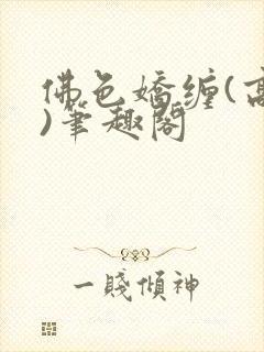 佛色娇缠(高干)笔趣阁封面