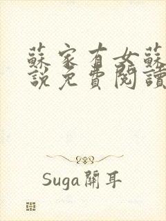 苏家有女苏杳小说免费阅读