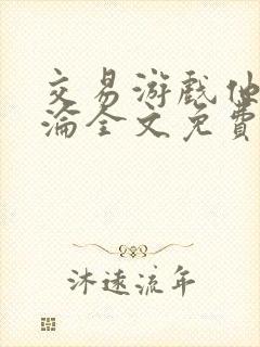 交易游戏他先沉沦全文免费阅读笔趣阁